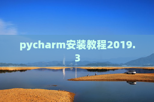 pycharm安装教程2019.3